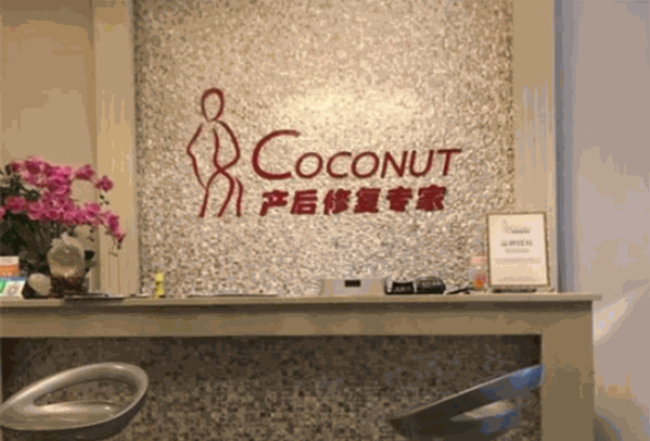 Coconut产后修复